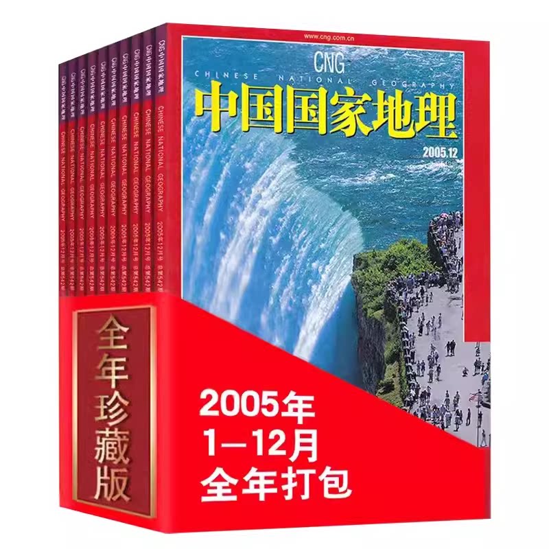 【现货速发】中国国家地理杂志 2005年1-12月打包 全年珍藏 含西藏陕西专辑选美中国专辑