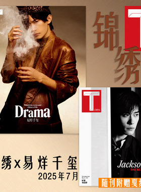 【随刊附赠T锦绣戛纳特刊】封面可选Tchina锦绣杂志2025年7月封面易烊千玺 内文：章子怡 姚晨 明星时尚潮流期刊杂志