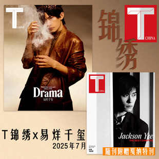 【随刊附赠T锦绣戛纳特刊】封面可选Tchina锦绣杂志2025年7月封面易烊千玺 内文:章子怡 姚晨 明星时尚潮流期刊杂志