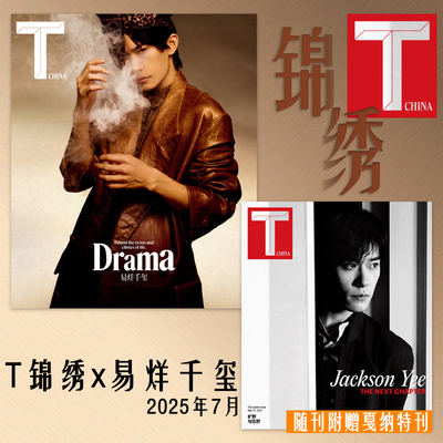 Tchina锦绣2025年7月易烊千玺