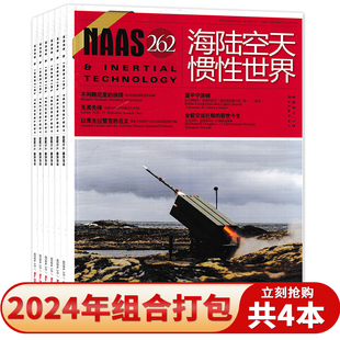 【共4本】海陆空天惯性世界杂志 2024年4/7/9/10月 军事武器国防军事期刊