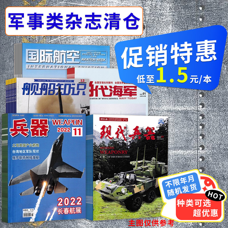 【福袋清仓 低至1.5元/本】军事类杂志随机10本打包 盲盒现代舰船坦克装甲车辆轻兵器航空知识舰载武器模型世界军事书籍期刊