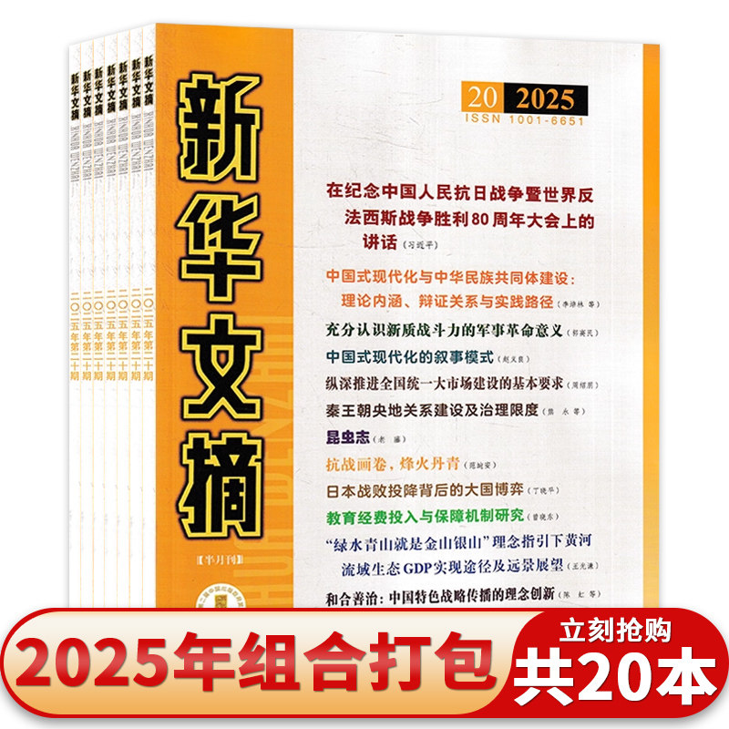 【套餐可选】 新华文摘杂志2025年第21期/2024年1-24期全年珍藏 政治社会历史资料非半月谈秘书工作书籍期刊,书籍/杂志/报纸,期刊杂志,淘宝优惠券,粉丝福利购,淘宝优惠卷