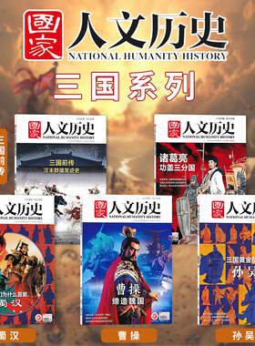 【三国系列】国家人文历史杂志 三国前传/曹操缔造魏国/蜀汉/孙吴/诸葛亮 文史参考历史趣味新闻期刊