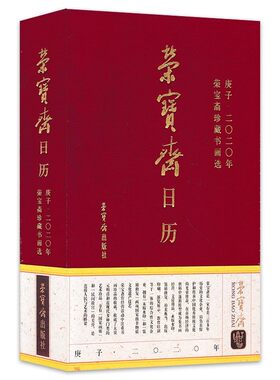 【塑封版】荣宝斋日历 2020年 珍藏书画选·珍藏精选 明代至当代名家名作