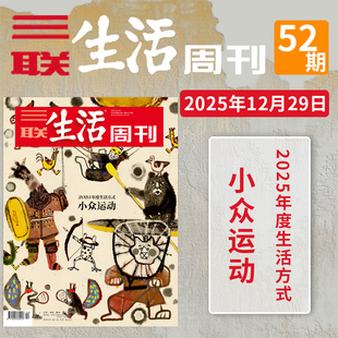 52期全年珍藏好物年货高考看天下2021 情绪需求产业化2024年1 三联生活周刊杂志2025年51期小众运动 2022全年 单期可选