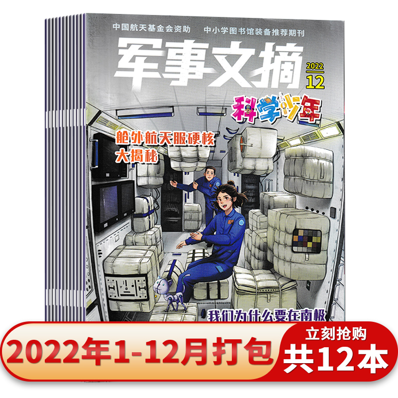 【共12本】军事文摘科学少年杂志2022年1-12月全年珍藏 组合打包  装备科技科普国内外军事动态军事信息技术非全年2023年