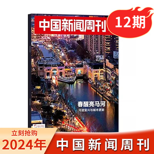 【现货】中国新闻周刊杂志 2024年第12期/总第1134期 春醒亮马河 时政时事科技事实信息娱乐体育生活阅读书籍期刊
