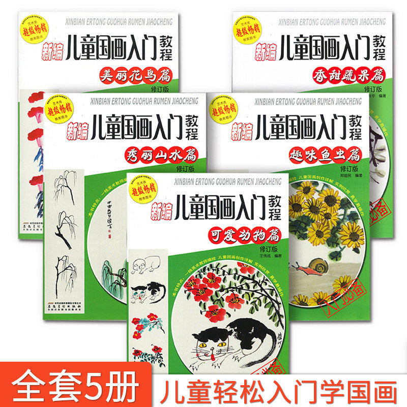 新编儿童国画入门教程5本鱼虫动物花鸟蔬果山水画法678910112岁少儿学水墨画基础技法教材书传统绘画教程王伟成著书安徽美术出版社