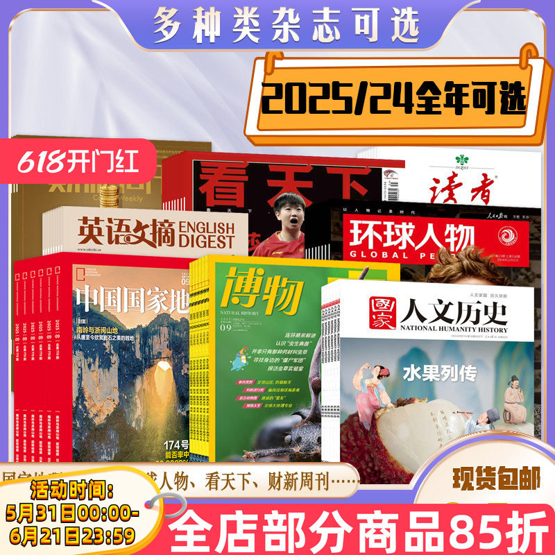 【多类杂志全年可选!】2025年/2024年中国国家地理/博物/求是/看天下/环球人物/财新周刊/国家人文历史/读者/青年文摘/特别关注