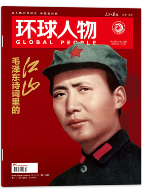 【单期】环球人物杂志2025年第23期封面毛泽东诗词里的江山内页P73页内页陈晓时事新闻话题书籍期刊