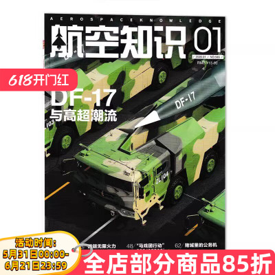 【现货】航空知识杂志2020年1月 与高超潮流 现代舰船坦克装甲车辆轻兵器航空知识舰载武器模型世界军事书籍期刊