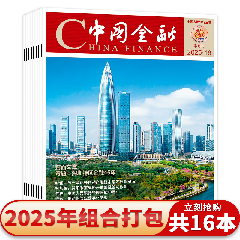 【套装可选】China finance中国金融杂志共13本2025年1-13期任选2024/2023年1-24期全年珍藏商业财经新闻资讯期刊