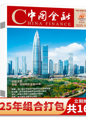 【套装可选】China finance中国金融杂志共13本2025年1-13期任选2024/2023年1-24期全年珍藏商业财经新闻资讯期刊