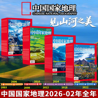 中国国家地理2003-2026全年