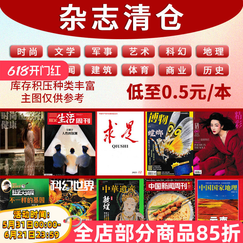 【0.5元/本起】过期杂志清仓随机看天下国家地理求是半月谈环球人物中国新闻周刊读者意林青年文摘时尚芭莎 万物 故事会