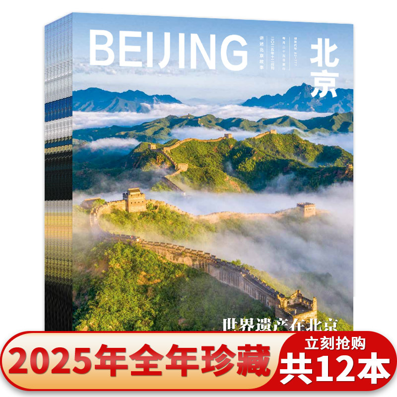 【共7本】BEIJING北京杂志  2025年1-12月全年 中英文版  桥鉴未来/寻路四季醉美京城/京华秘境 古都塔影/颐和园/城之轴/绿色之城