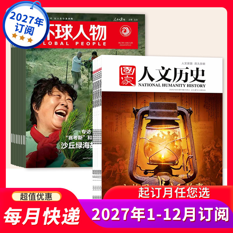 国家人文历史+环球人物2027年