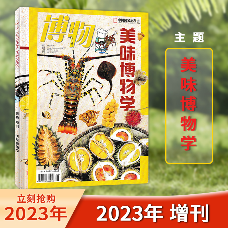 【单期】博物杂志 2023年增刊 美味博物学 中国国家地理青少年版自然科学探索动植物科普知识百科万物好奇号