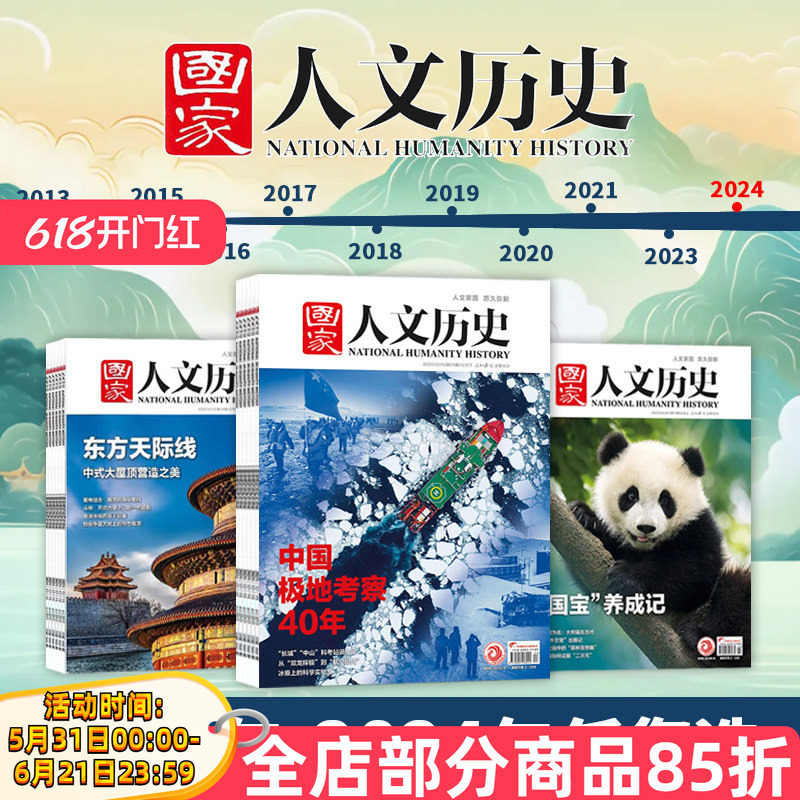 【全年2010-2025可选】共24本国家人文历史杂志2024年1-12月全年打包2021年打包文史趣味国历封神榜合订本原文史参考科普知识期刊