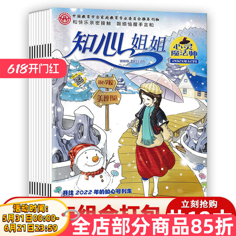 【套餐可选】知心姐姐心灵魔法师杂志 2021年1-12月全年珍藏  中小学阅读课外趣味读本知识书籍期刊