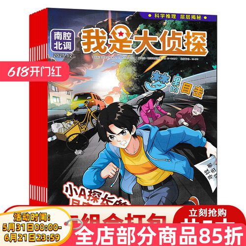 南腔北调·我是大侦探杂志2025年