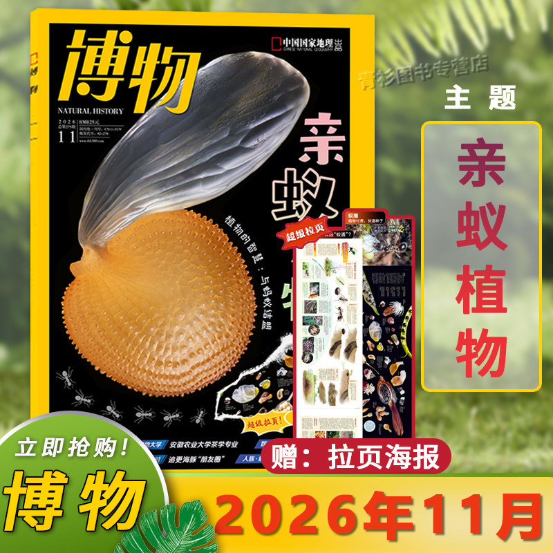 博物杂志2026年11月亲蚁植物