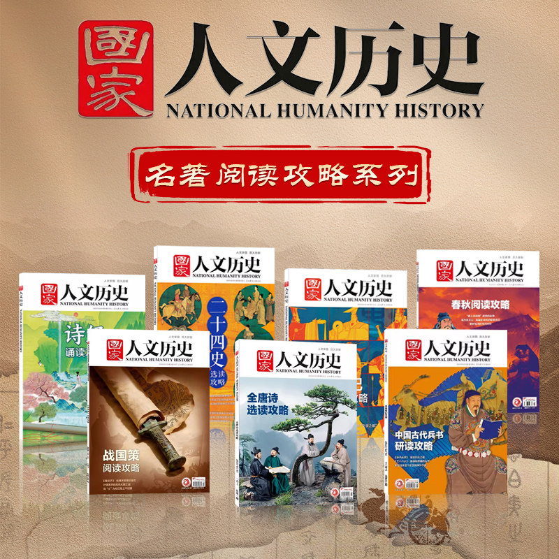 【文史系列】 国家人文历史杂志 2023 2022 2021年战国策/唐诗/古代兵书/诗经/二十四史/史记打包汉书宋史明史选读诵读阅读攻略,书籍/杂志/报纸,期刊杂志,淘宝优惠券,粉丝福利购,淘宝优惠卷