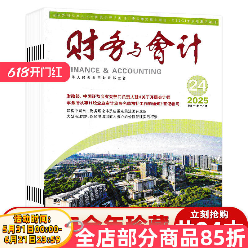 【套装可选】共24本 财务与会计杂志2025年1-24期全年珍藏 经济类/会计类核心期刊