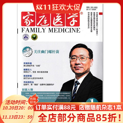 家庭医学杂志 2025年1月下总第748期 一病一讲： 关注幽门螺杆菌  疾病科普：莫让肺结节成”心结“ 中华预防医学会主办