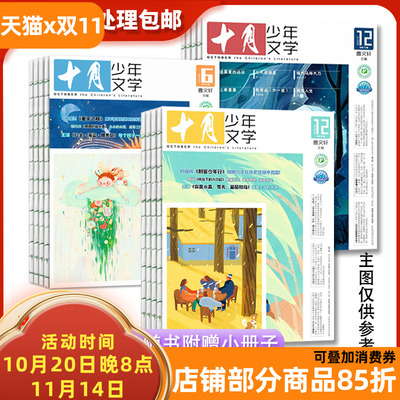 过刊特价处理  十月少年文学杂志期数随机1/3/6本 插画绘画故事儿童文学实用文摘8-15岁少儿读物书小十月作文