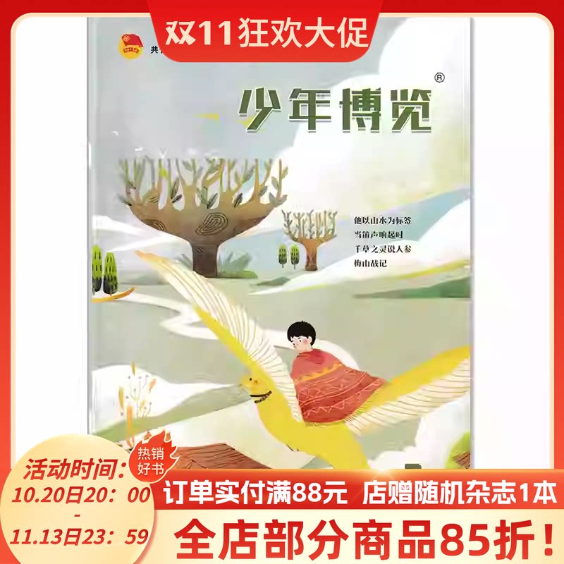 少年博览杂志 初中版 2024年3月 他似山水为标签 当笛声响起时  千草之灵说人参梅山战记  知识阅读欣赏期刊杂志