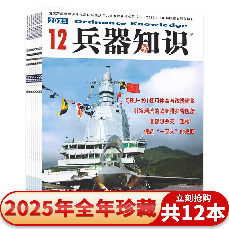 【套餐可选】兵器知识杂志 2025年1-12月/2024年1-12月全年珍藏2022/2021年 军事武器科普期刊历史战术解析青少年军事爱好者读物