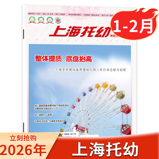 【单期可选】上海托幼杂志教师版 2026年1-2月2025年全年1-12月 0-6岁婴幼儿科学育儿理念和方法幼儿园专业幼教教育期刊2024年订阅