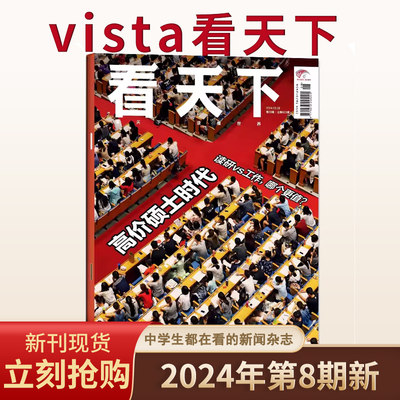 【新刊现货】看天下杂志 2024年3月28日第8期高价硕士时代/总第623期 全球争夺战/时事新闻商业财经资讯环球人物知识书籍期刊