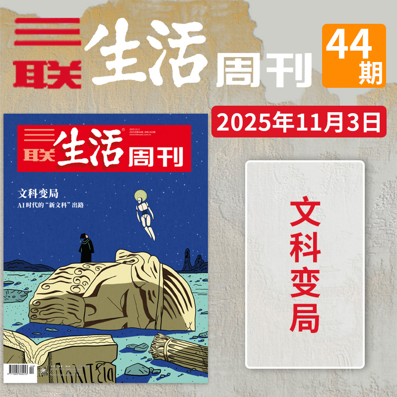 三联生活周刊杂志2025年第44期