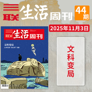 【单期】三联生活周刊杂志2025年第44期文科变局AI时代“新文科”出路社会热点新闻资讯期刊