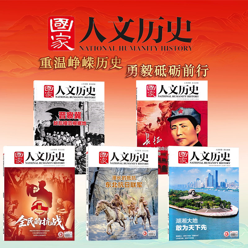 【红色近代史专题】国家人文历史杂志2025年7/12/15/17+2016年19期（1840-1945年）红色历史永记于心初高中近代史脉络阅读
