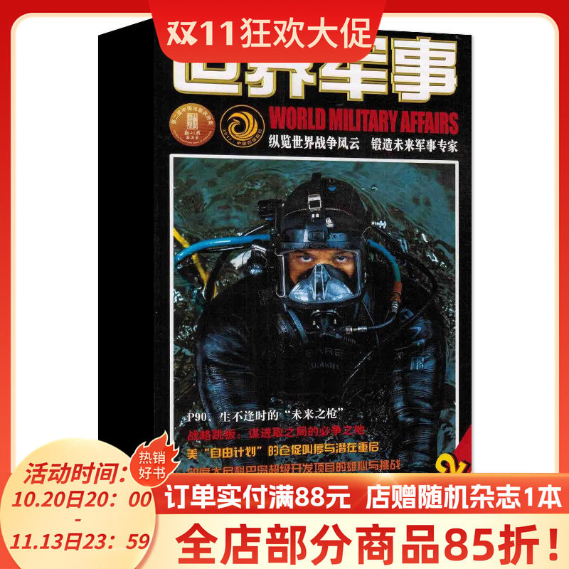 【全年套装可选】世界军事杂志2026年1-12期2025年/2024/2023/2022-19年1-24期全年珍藏 兵器武器人物国防形势军事知识书籍