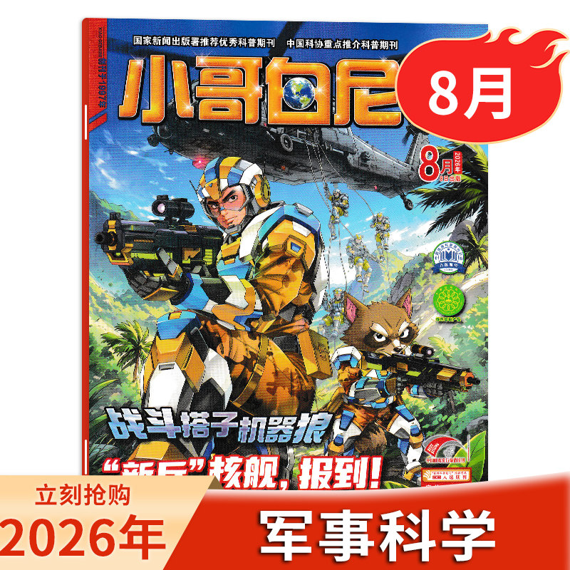 【2026年8月到】小哥白尼·军事科学杂志2026年订阅赠帆布包+记事本 6-16岁青少年军迷爱好者军事兴趣爱好军备知识期刊 - 实物图