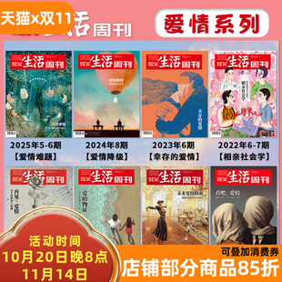 2025 2022 爱情系列 三联生活杂志 热点时事评论文化生活 期刊 2017年 2024 共8本 2020 2021 2023 新闻社会 2019