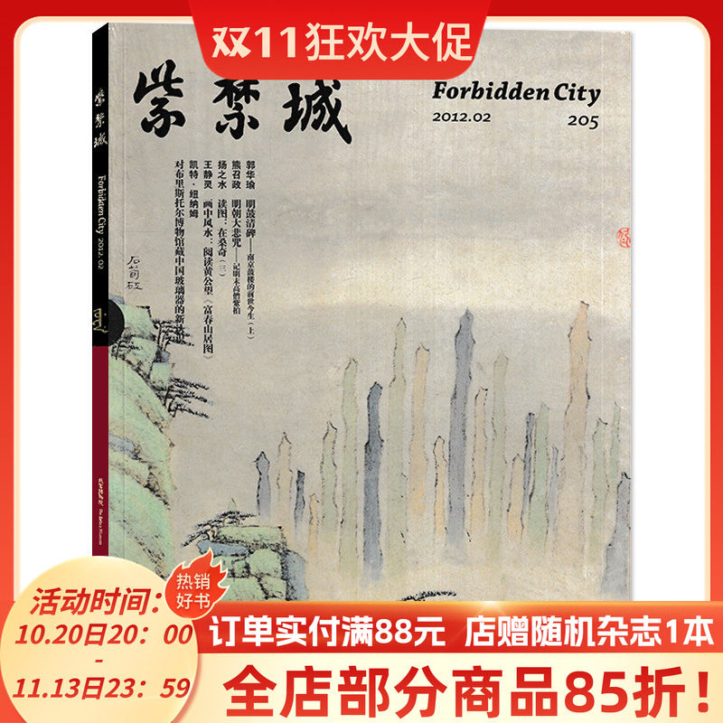 紫禁城杂志2012年2月205期郭华瑜明鼓清碑南京鼓楼的前世今生（上）王静灵画中风水阅读黄公望《富春山居图》文物收藏宫廷历史期刊