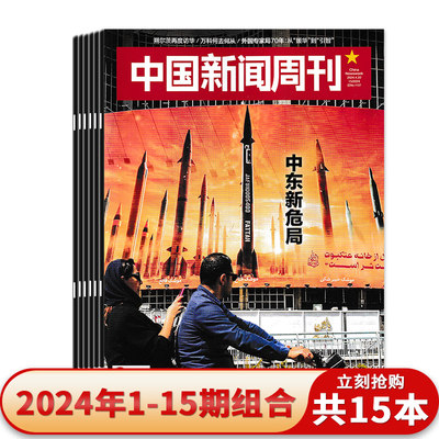 中国新闻周刊杂志2024年