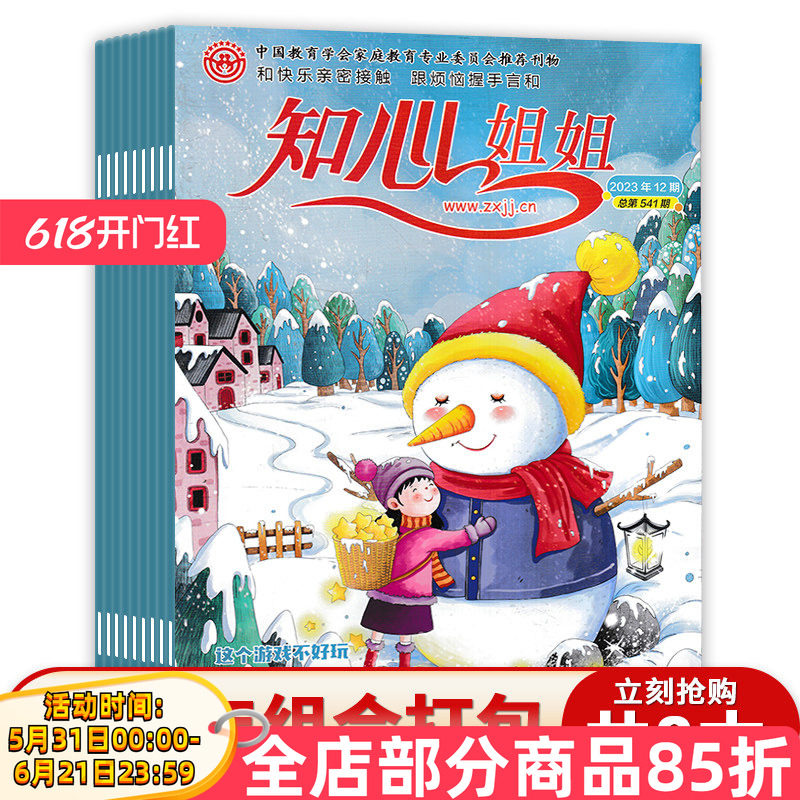 【共8本】 知心姐姐杂志 2023年1-3/8-12月组合打包 半月刊 小学中高年级阅读课外趣味读本知识期刊