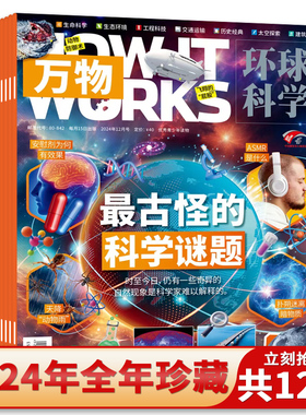 【磕碰磨损】万物杂志2024年1-12月全年珍藏环球科学中小学生青少年中文版How it works好奇号科普博物期刊
