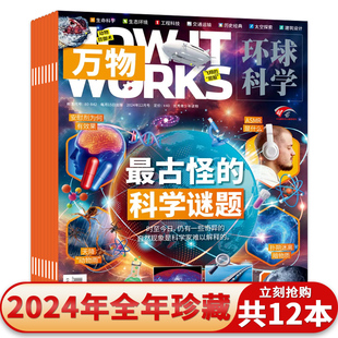 【磕碰磨损】万物杂志2024年1-12月全年珍藏环球科学中小学生青少年中文版How it works好奇号科普博物期刊