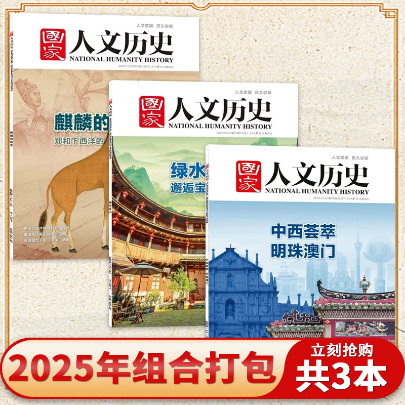 国家人文历史杂志2025年第24期
