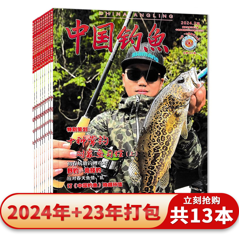 2024年第2期可选【套餐可选】共13本 中国钓鱼杂志2024年1/2+2023年1/3-12月打包 休闲生活兴趣爱好垂钓技巧知识期刊全年合订本