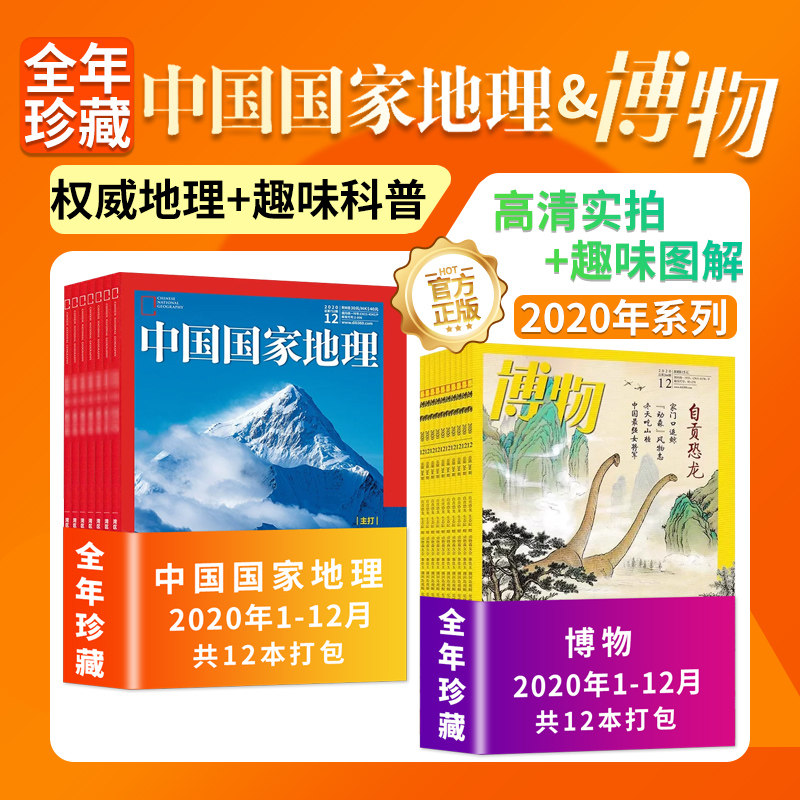 【全年珍藏】中国国家地理杂志+博物杂志2020年1-12月 含辽宁/海岸带专辑市场探贝/上古野性中国中国国家地理出品科普百科书过期刊