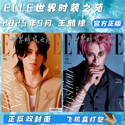 ELLE世界时装之苑2025.9.王鹤棣